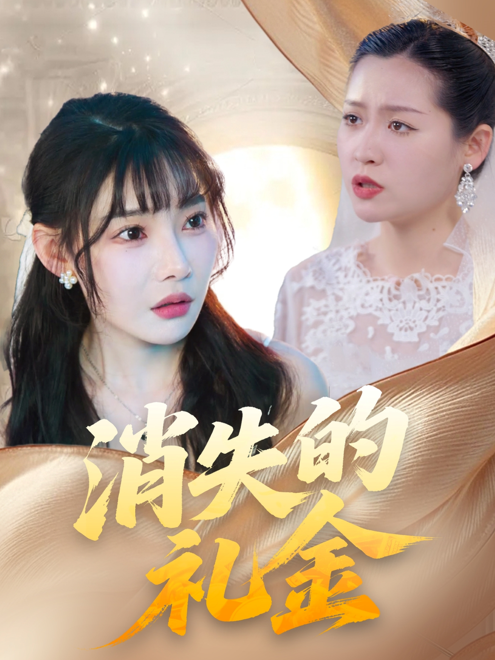 消失的礼金