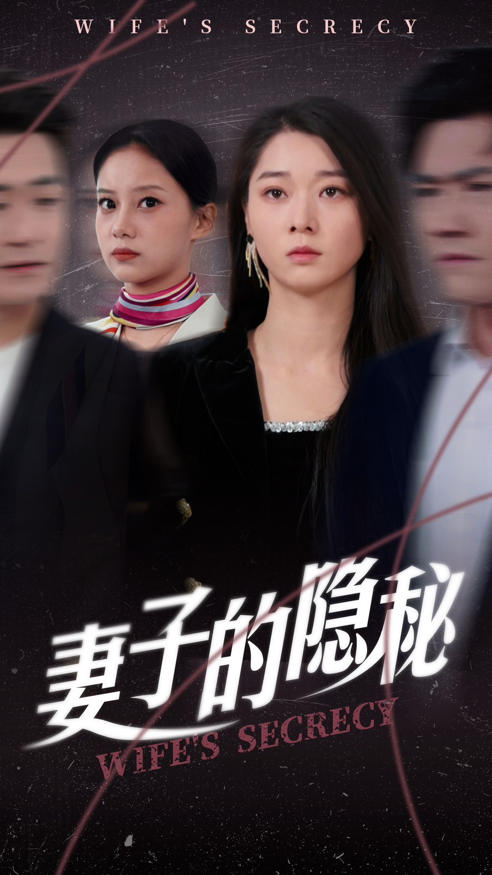 妻子的隐秘
