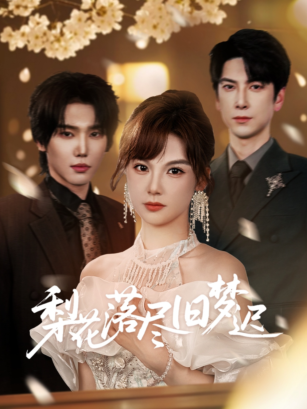 梨花落尽旧梦迟