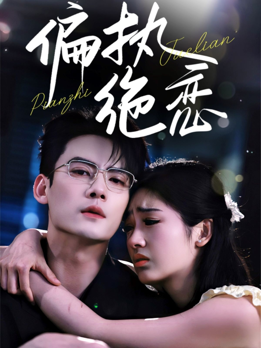 偏执绝恋