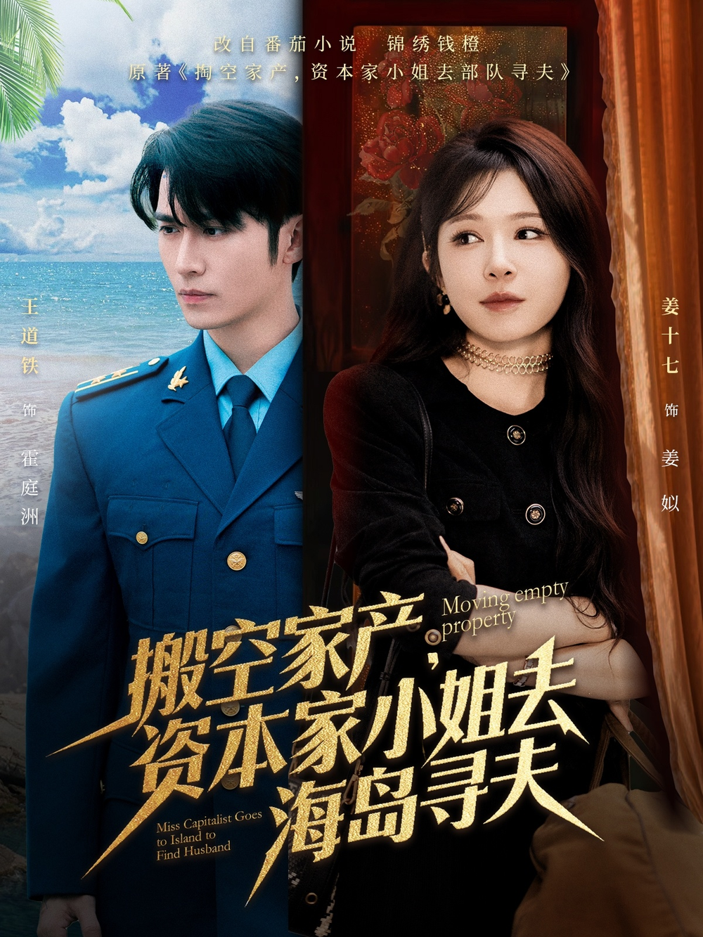 搬空家产，资本家小姐去海岛寻夫