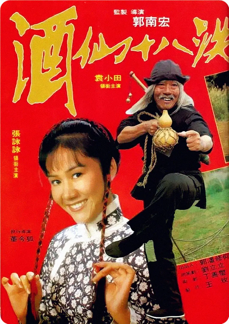酒仙十八跌[电影解说]
