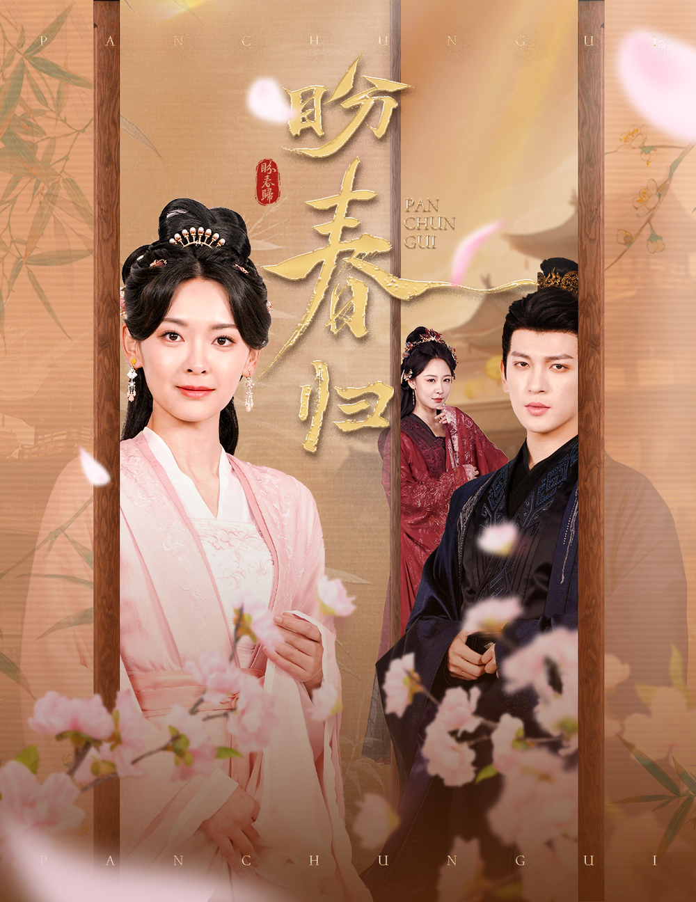 盼春归&玉门娇室