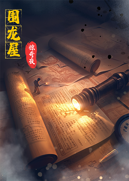 围龙屋惊奇夜