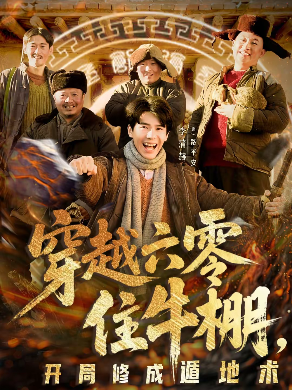穿越六零住牛棚，开局修成遁地术