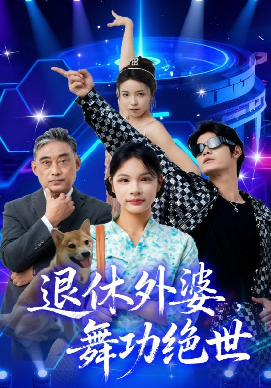 退休外婆，舞功绝世