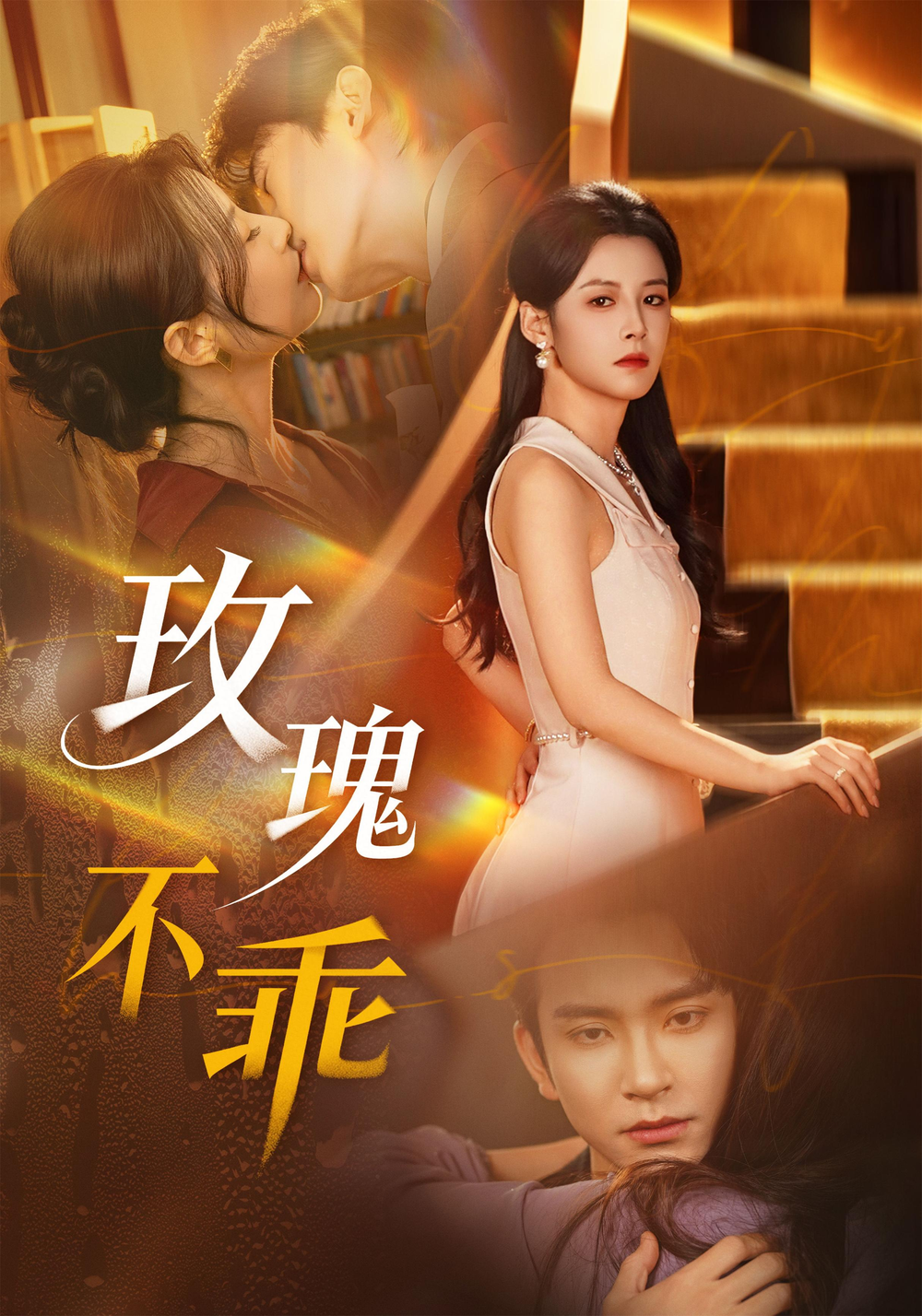 玫瑰不乖