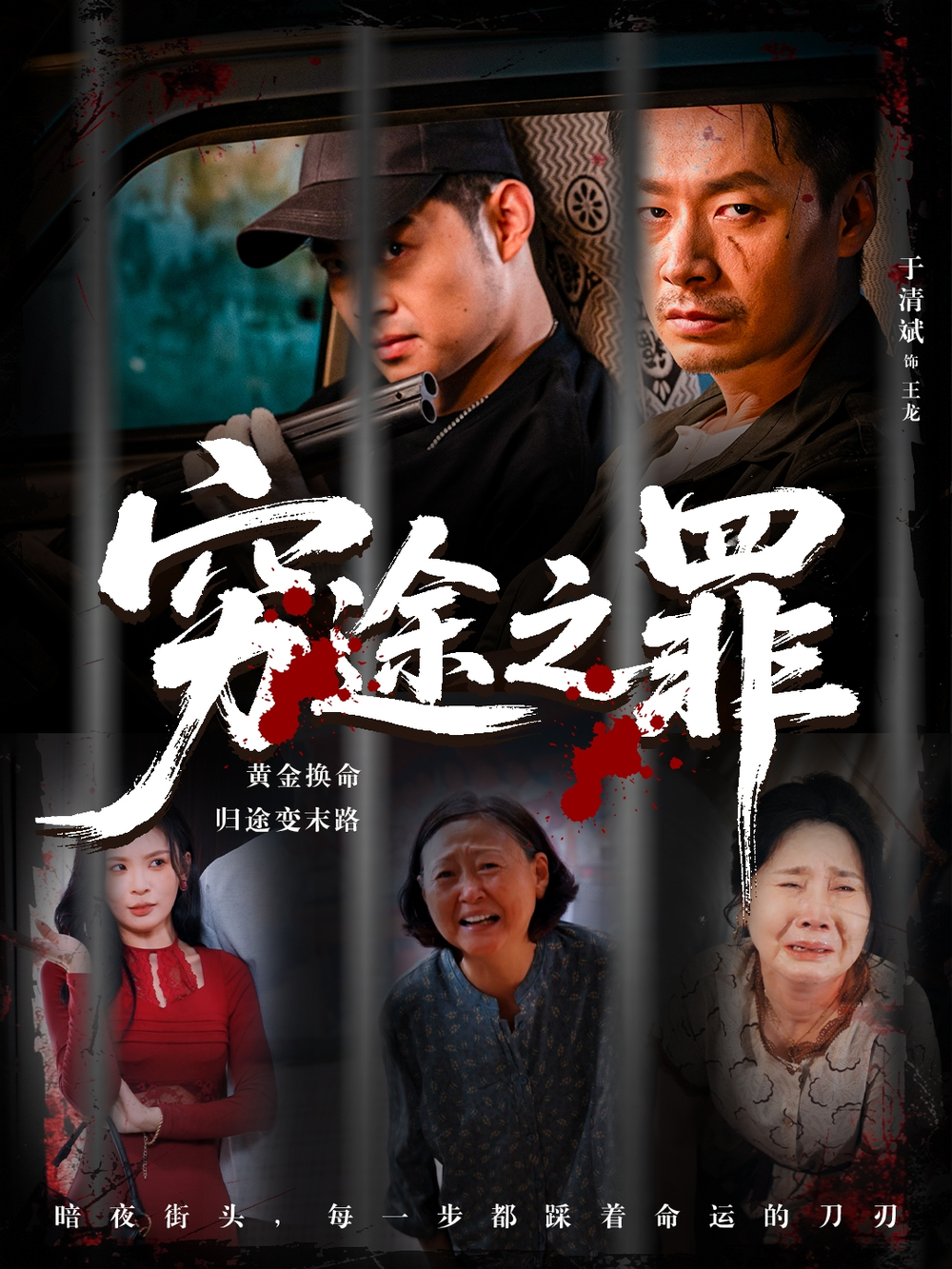 穷途之罪