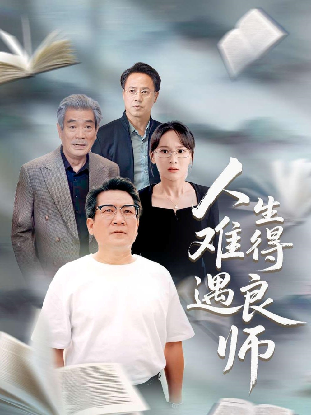 人生难得遇良师