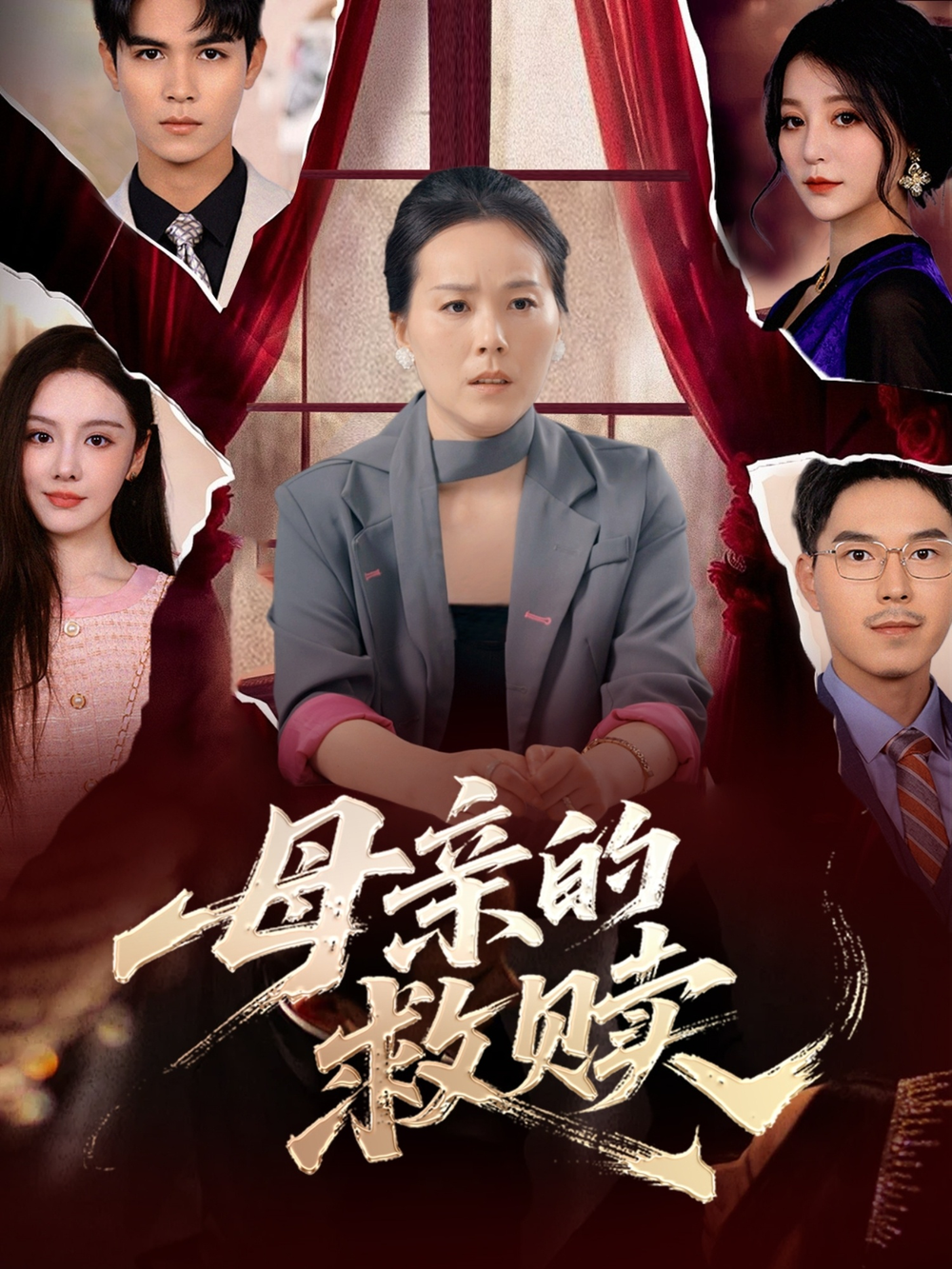 母亲的救赎