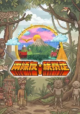 两条友·族暴走 | 封面