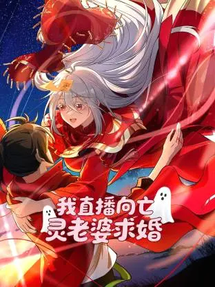 我直播向亡灵老婆求婚动态漫 | 资料图