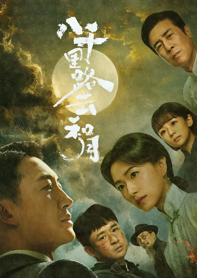 万茜主演《八千里路云和月》收官，川军东进史实成观众热议焦点 | 细节速览