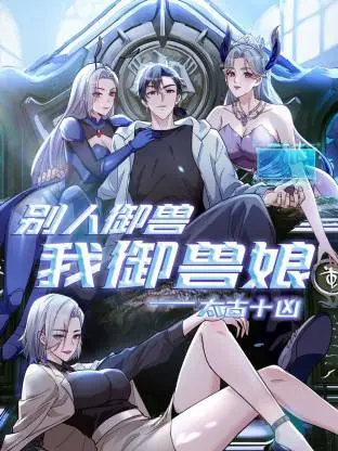 太古十凶：别人御兽我御兽娘动态漫 | 海报