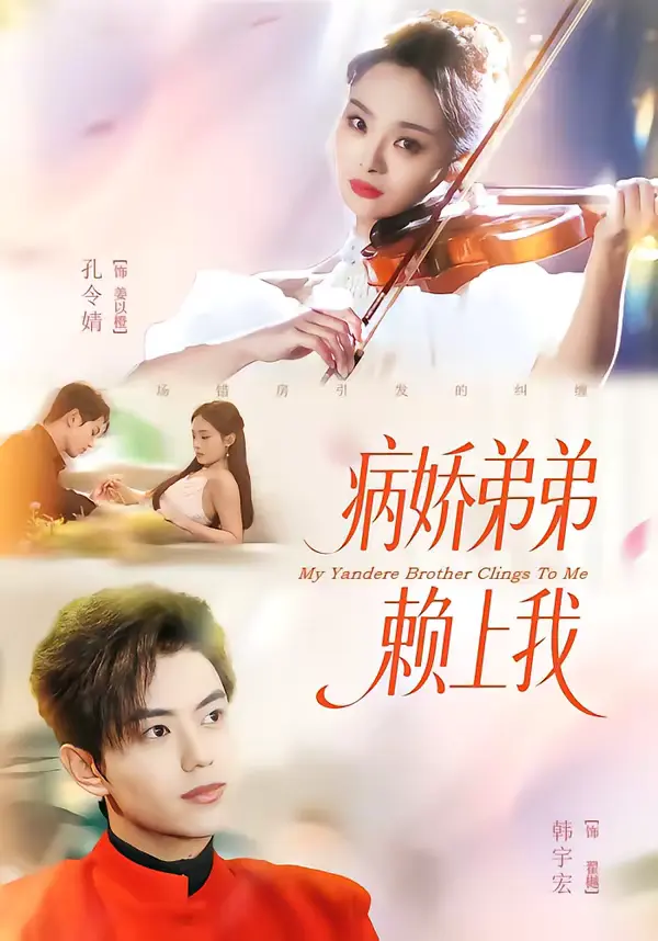 病娇弟弟赖上我 | 海报