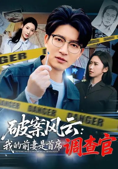 破案风云：我的前妻是首席调查官 | 海报