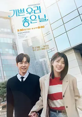 我们愉快的好日子 | 海报