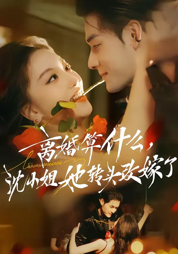 离婚算什么，沈小姐她转头改嫁了＆又争又抢，萧爷他只想上位 | 剧照