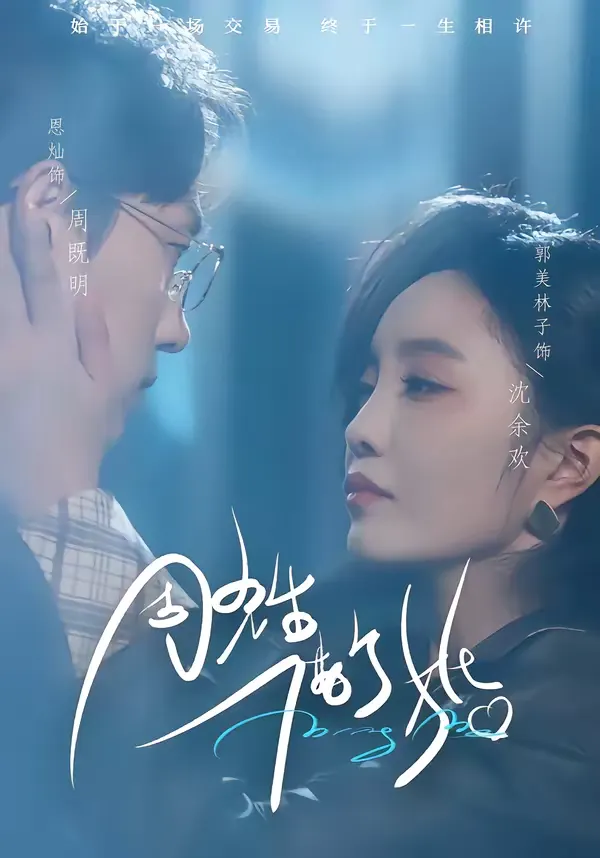 周先生，借个婚 | 剧照