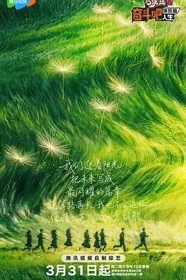 奋斗吧人生-演员篇（加更版） | 资料图