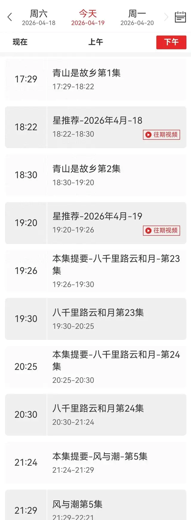 央视八套4月19日黄金档三剧同播：《青山是故乡》《八千里路云和月》《风与潮》 | 细节速览