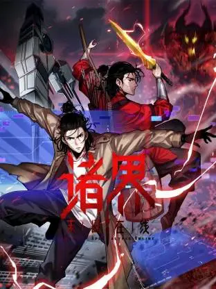 诸界末日 | 剧照