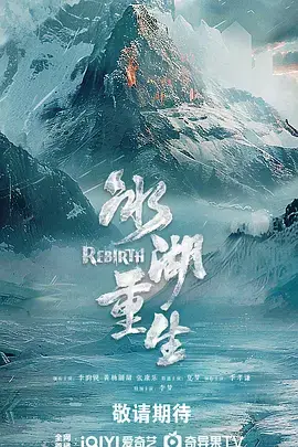 冰湖重生 | 海报