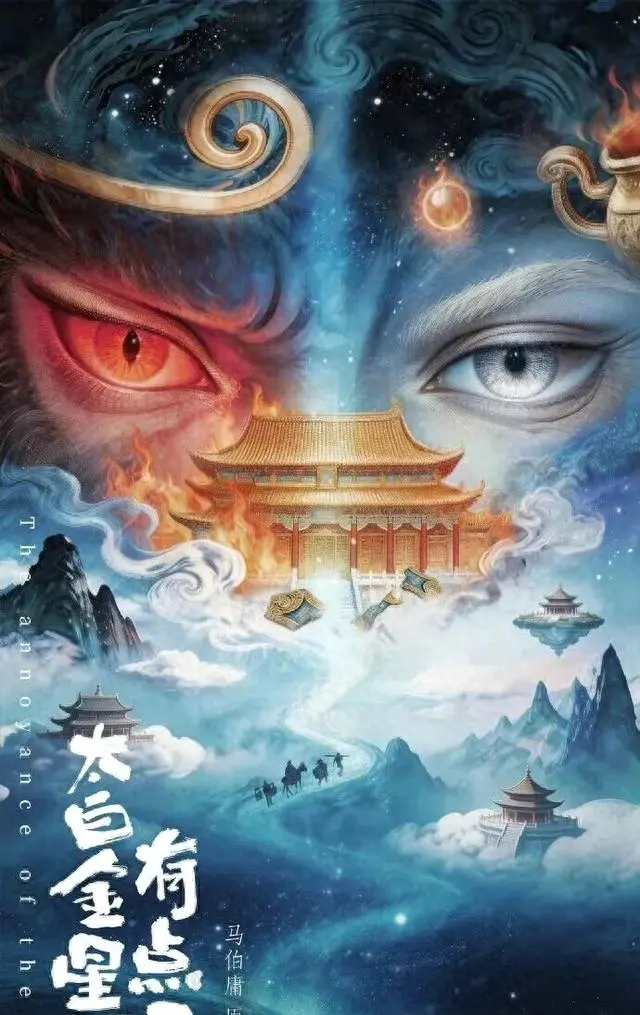 马伯庸新作《太白金星》定档2026年3月，耀客以单集800万成本重启长剧 | 细节速览