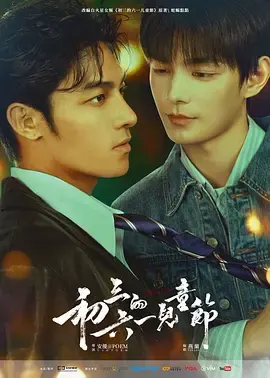 初三的六一儿童节 | 海报