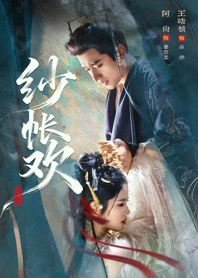 王皓祯《纱帐欢》首日热度6122万位列第五 | 细节速览