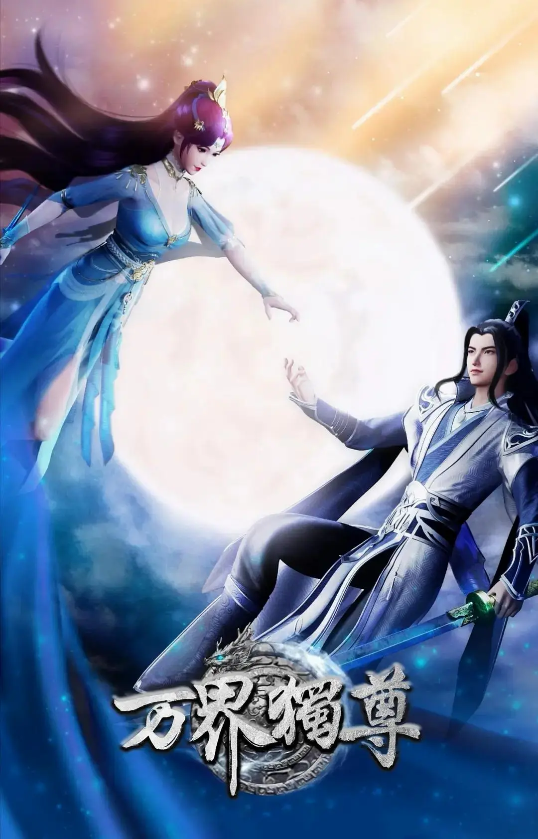 万界独尊 | 剧照