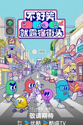 不好笑就露宿街头 | 剧照