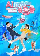 AI教我谈恋爱 | 资料图