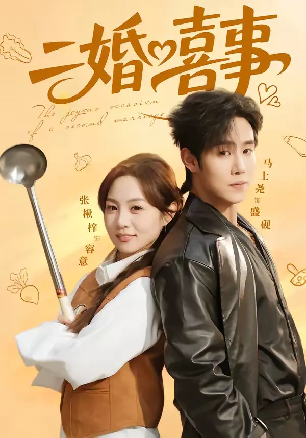 二婚喜事 | 资料图