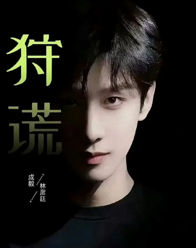 成毅主演港产悬疑片《狩谎》官宣 林彦廷双面人格设定公开 | 细节速览