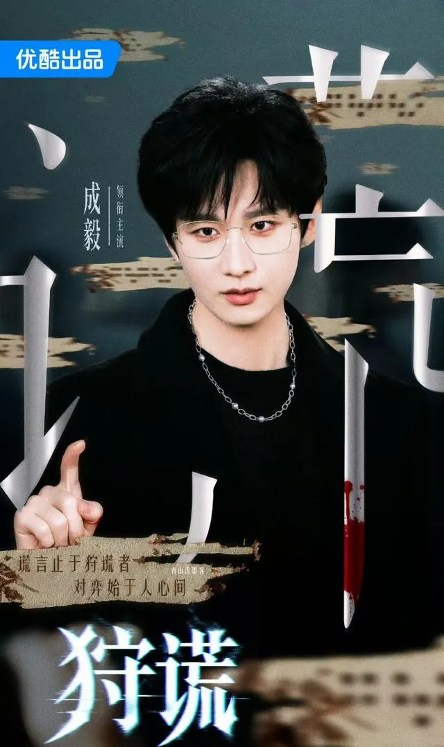 成毅主演港产悬疑片《狩谎》官宣 林彦廷双面人格设定公开 | 资讯配图