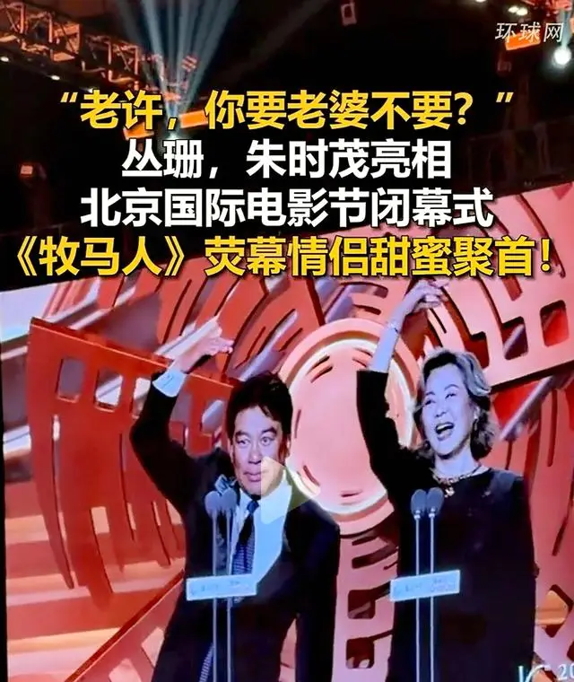 朱时茂丛珊北影节重聚再现《牧马人》经典互动 | 情报图