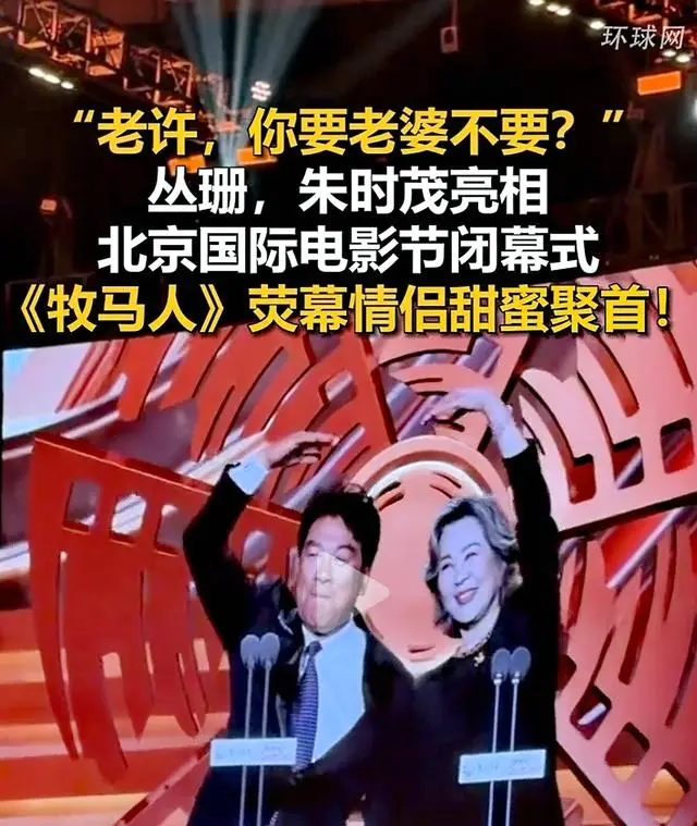 朱时茂丛珊北影节重聚再现《牧马人》经典互动 | 资讯配图