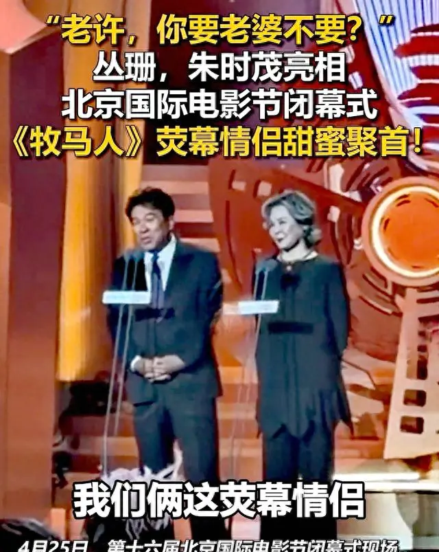 朱时茂丛珊北影节重聚再现《牧马人》经典互动 | 细节速览