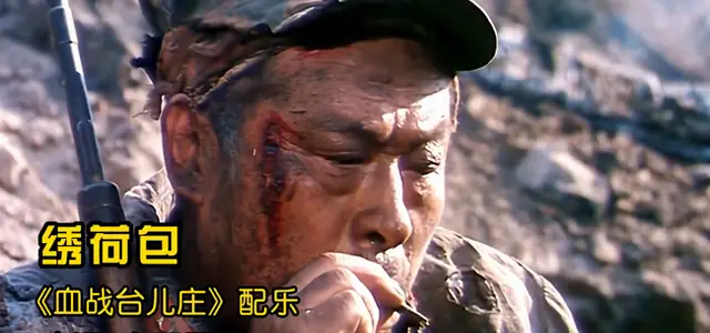 《血战台儿庄》配乐采用山西民歌《绣荷包》改编 | 细节速览