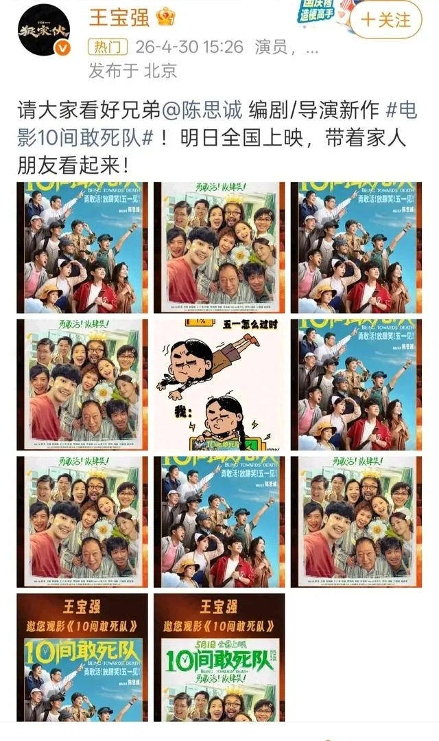 王宝强微博包场支持陈思诚新片《10间敢死队》 | 细节速览