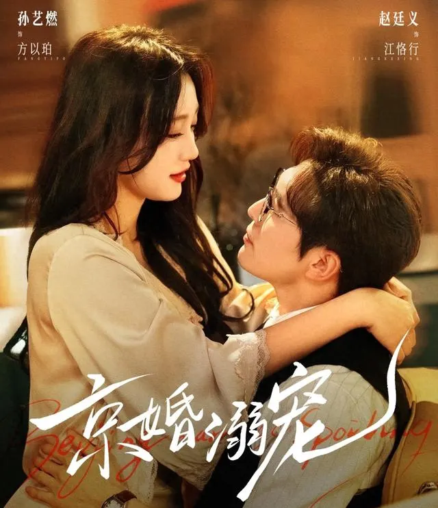 赵廷义孙艺燃新剧《京婚溺宠》开播首日热度6108万排第九 | 细节速览